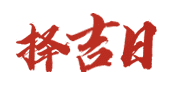 紫微黄历网